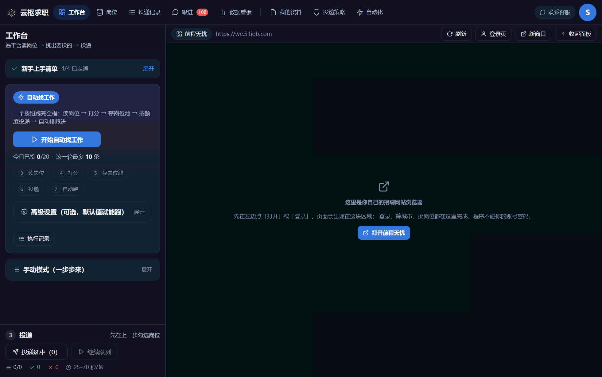 云枢求职客户端：网申表单填写与投递记录